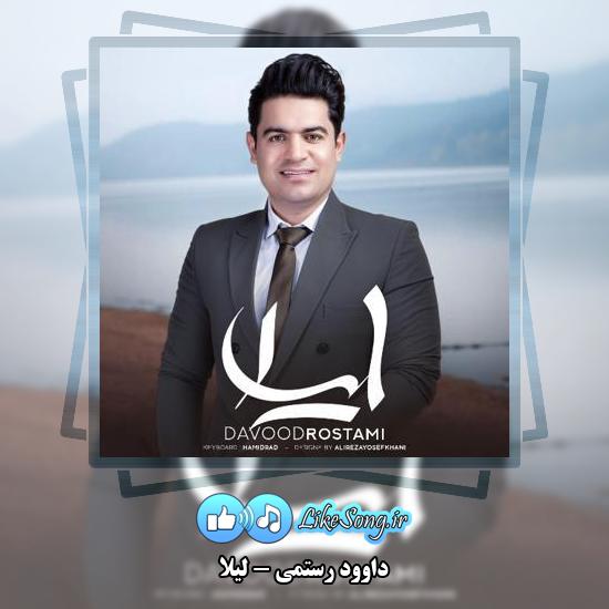 دانلود آهنگ داوود رستمی لیلا